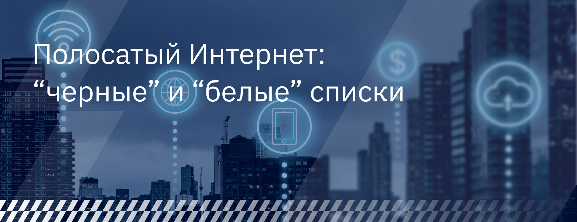 Полосатый Интернет: «черные» и «белые» списки