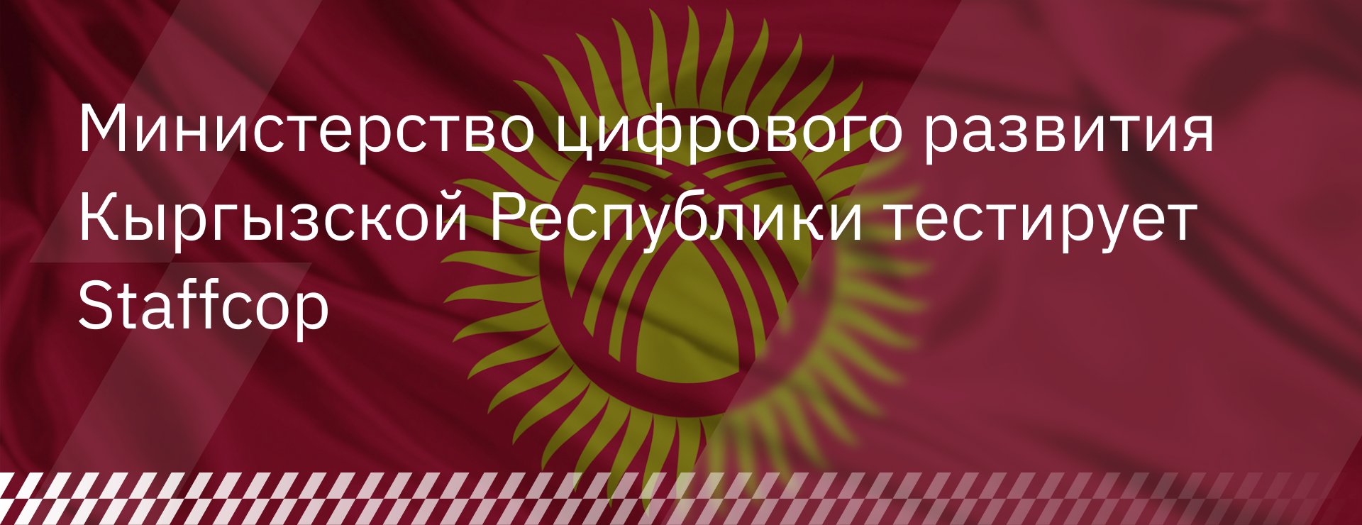 Министерство цифрового развития Кыргызской Республики тестирует Staffcop