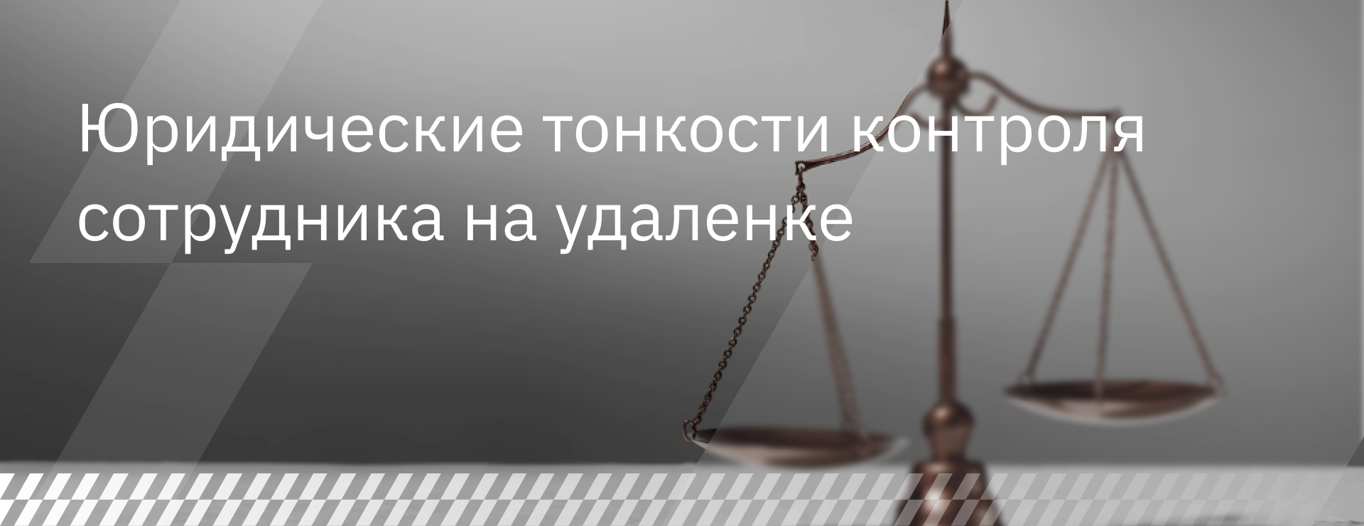 Юридические тонкости контроля сотрудников на удаленке