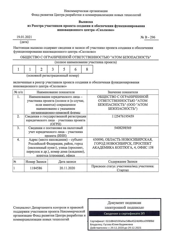 Выписка из реестра участников центра &quot;Сколково&quot;