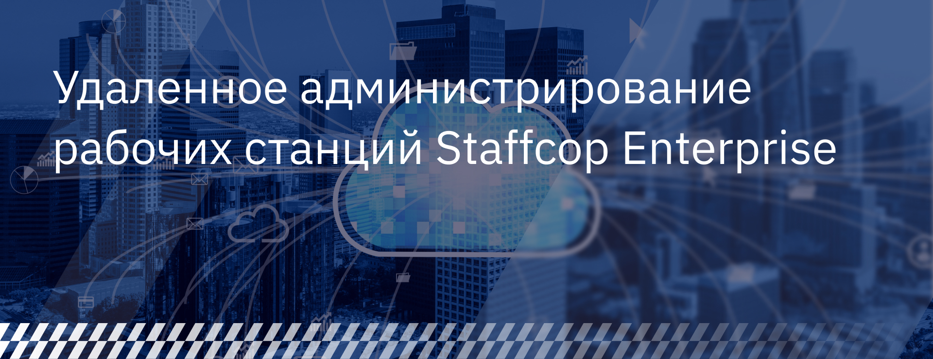 Удаленное администрирование рабочих станций в Staffcop Enterprise