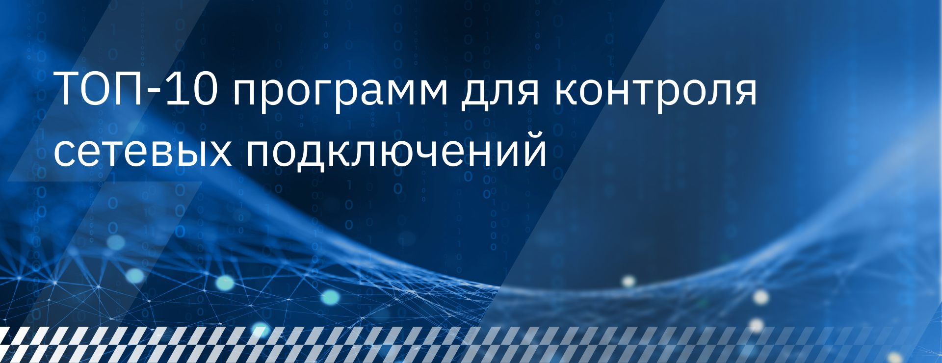 ТОП-10 программ для контроля сетевых подключений