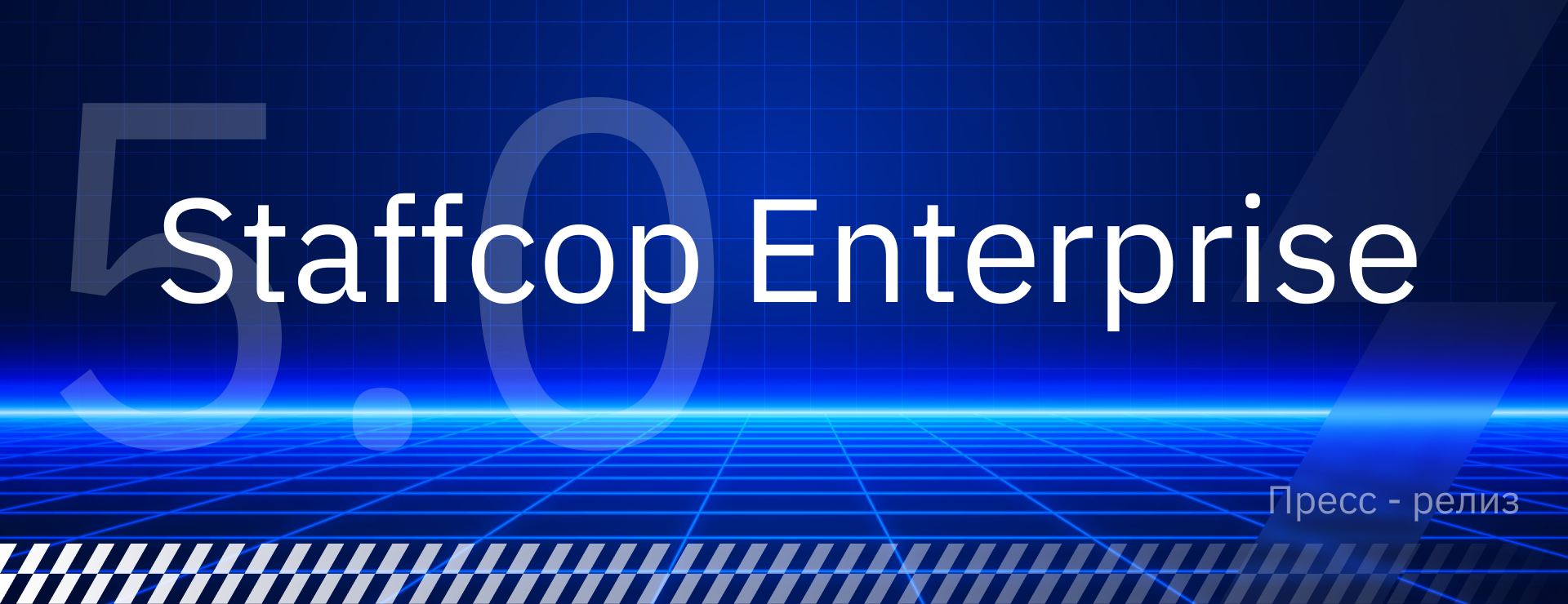 Пресс-релиз: Staffcop Enterprise – информационная безопасность на уровне 5.0