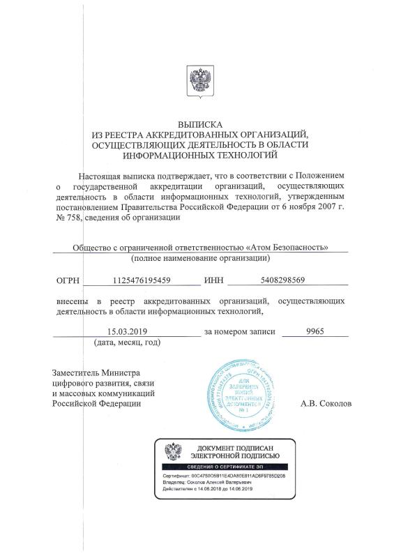 Выписка из реестра аккредитованных IT организаций