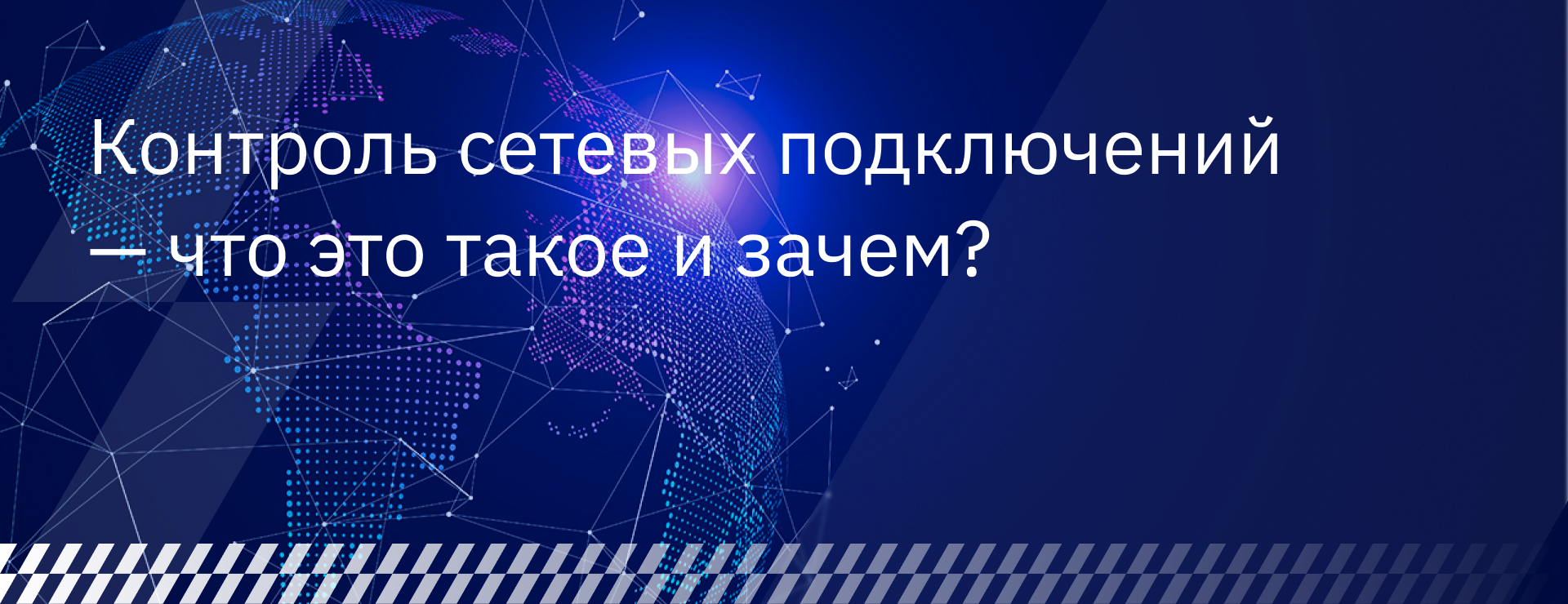 Контроль сетевых подключений — что это такое и зачем?