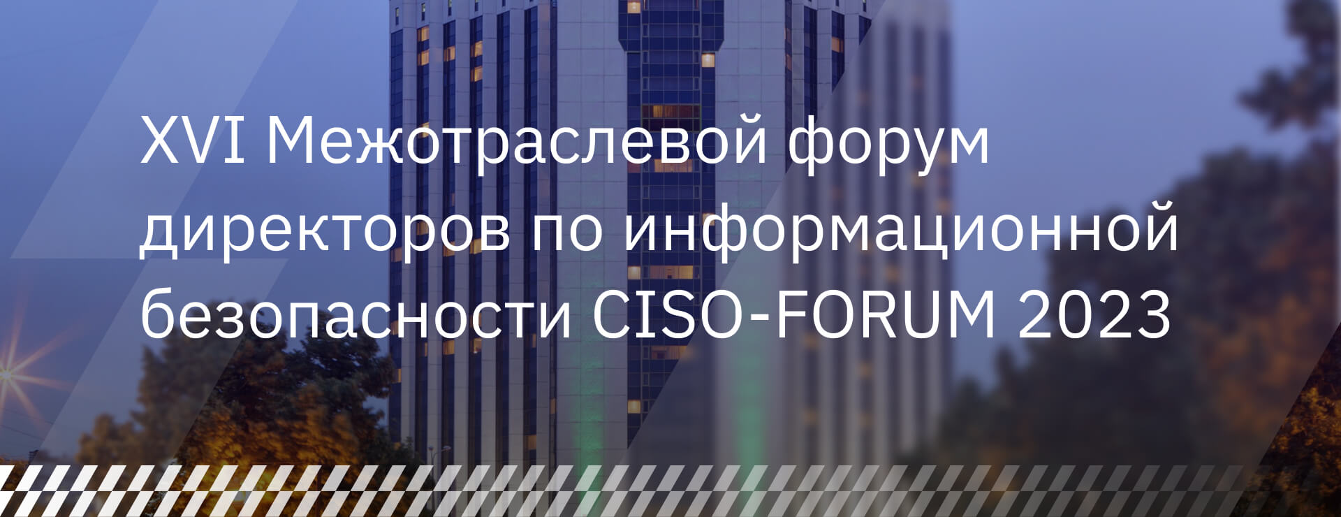 Атом Безопасность приглашает на CISO Forum!
