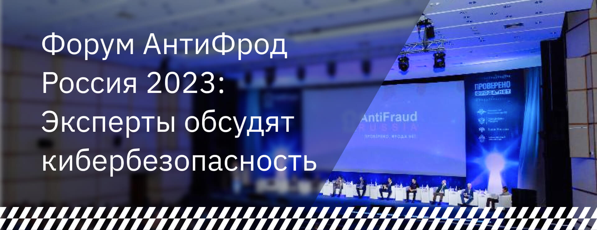 Форум АнтиФрод Россия 2023: эксперты обсудят кибербезопасность