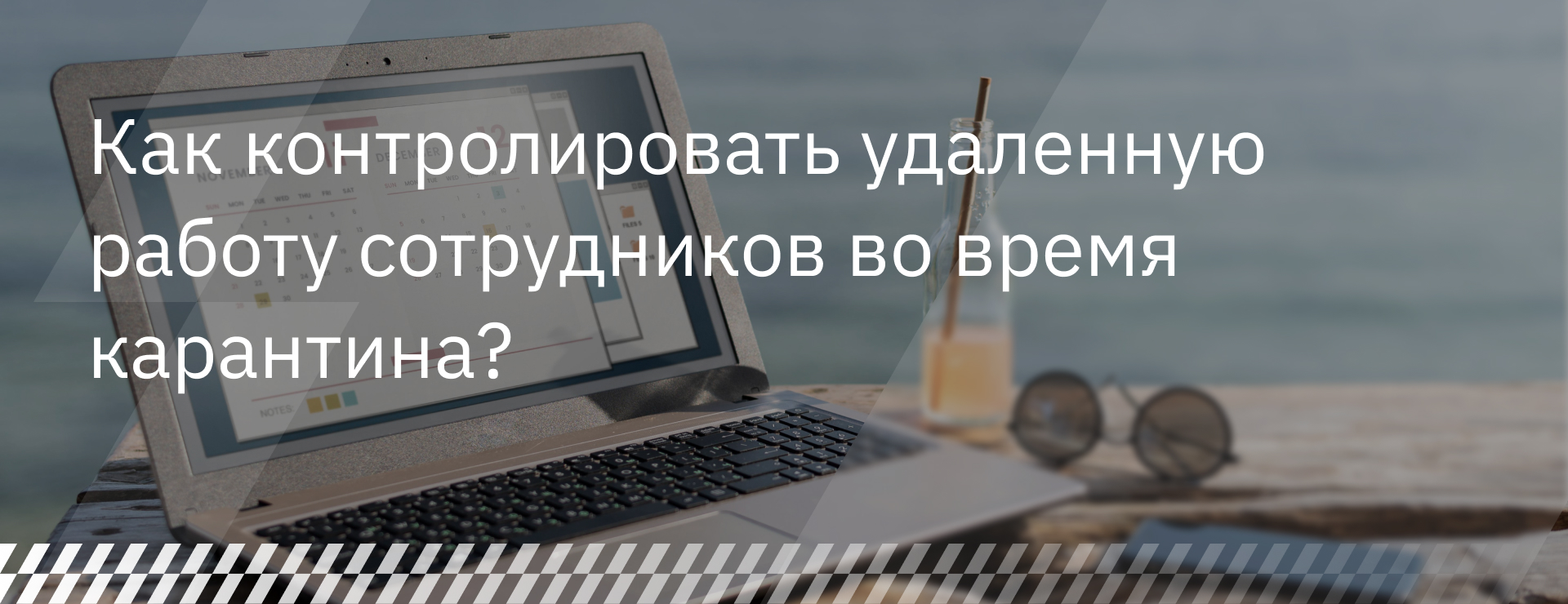 Как контролировать удаленную работу сотрудников во время карантина?