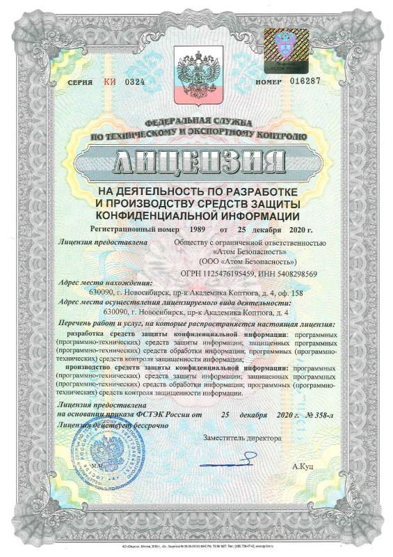 Лицензия ФСТЭК №1989 