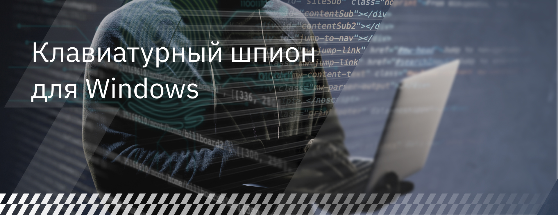 Клавиатурный шпион для Windows