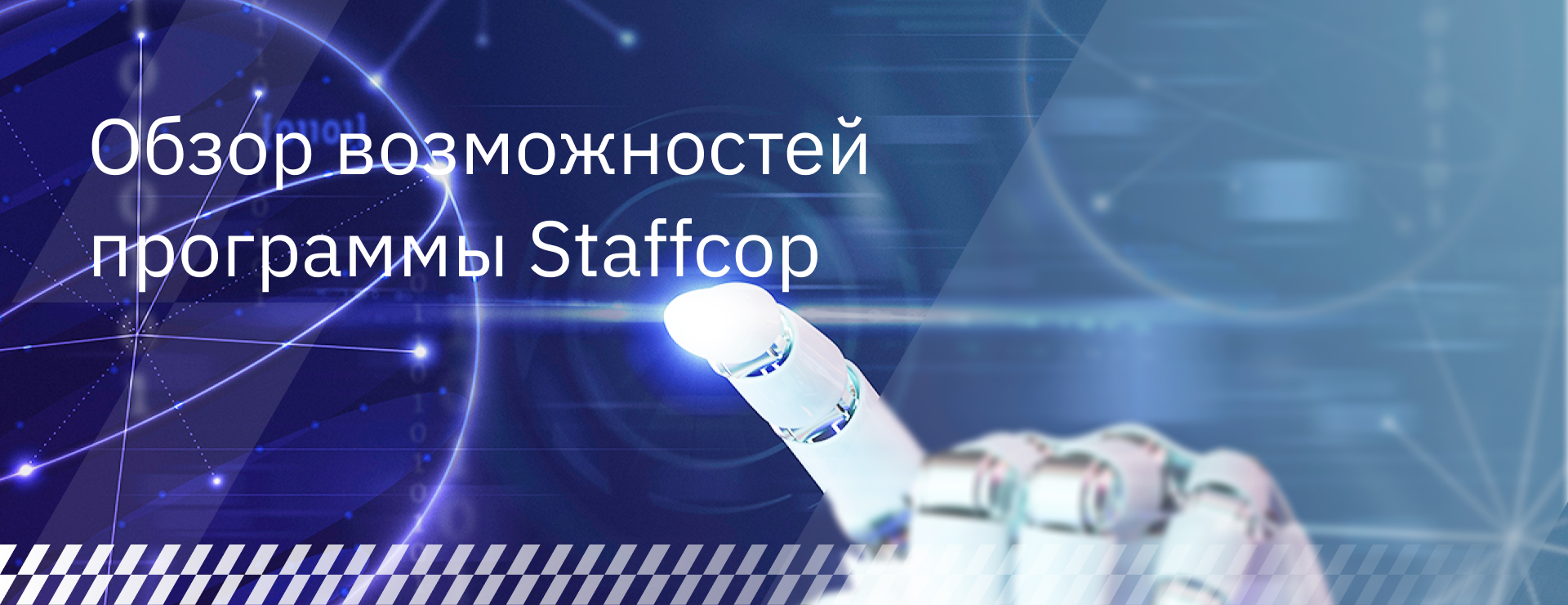 Обзор возможностей программы Staffcop