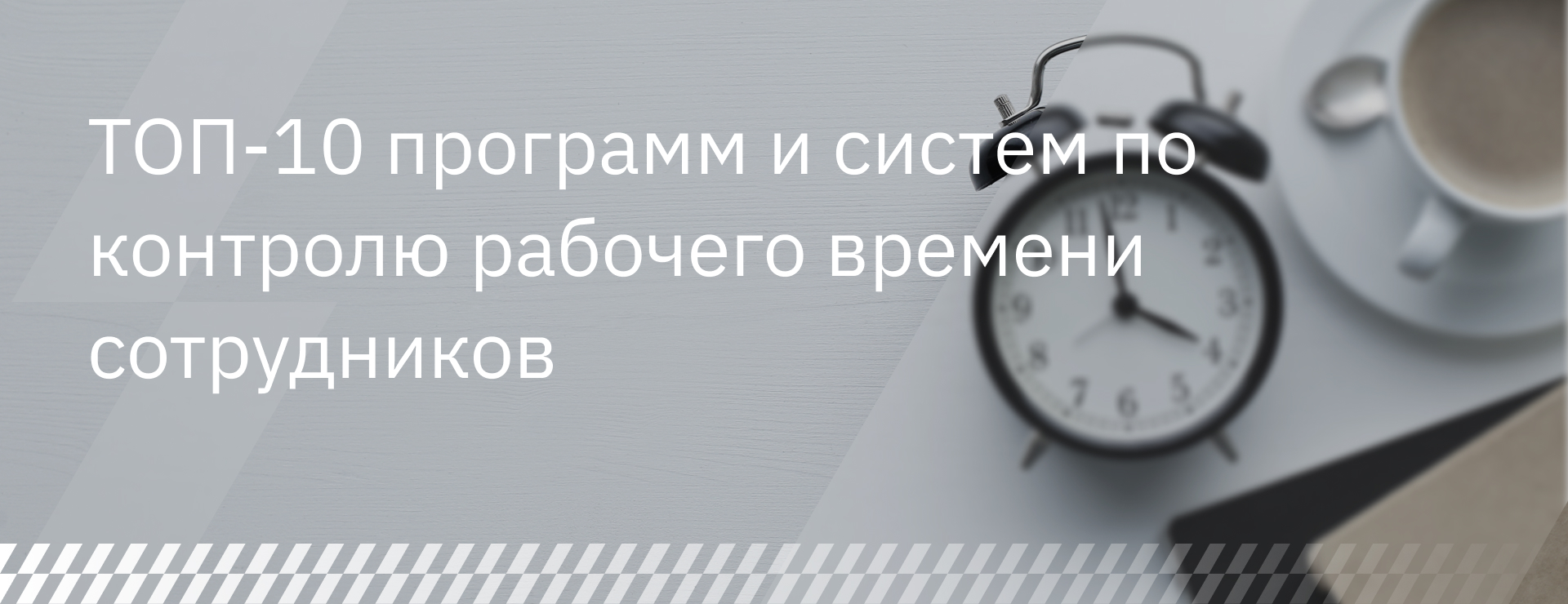 ТОП-10 программ и систем по контролю рабочего времени сотрудников