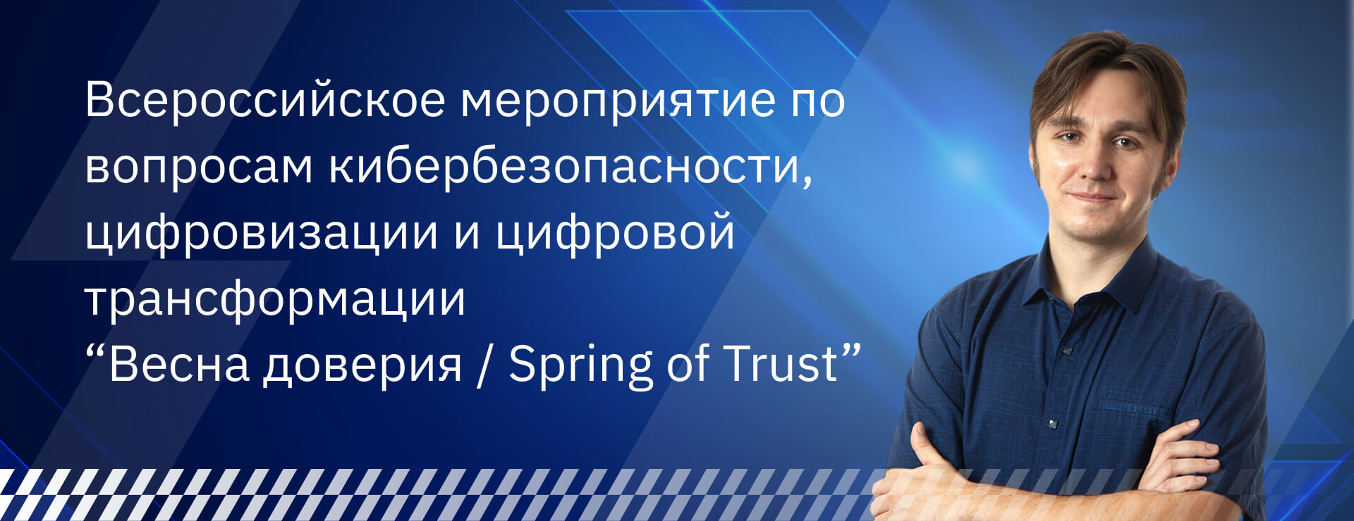 Всероссийское мероприятие по вопросам кибербезопасности “Весна доверия / Spring of Trust”