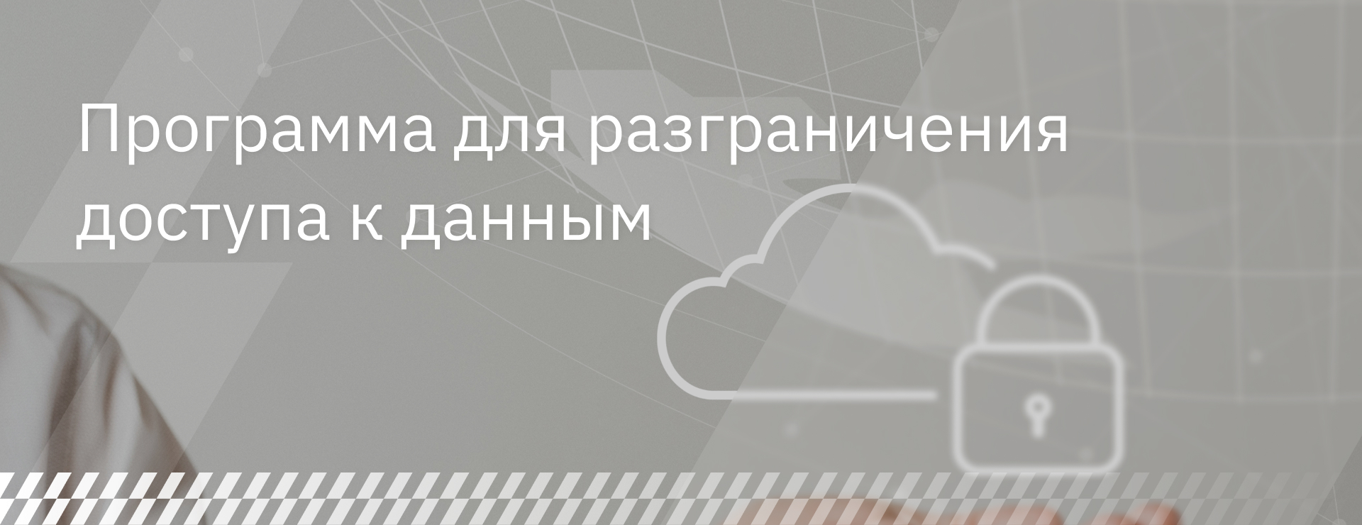 Программа для разграничения доступа к данным