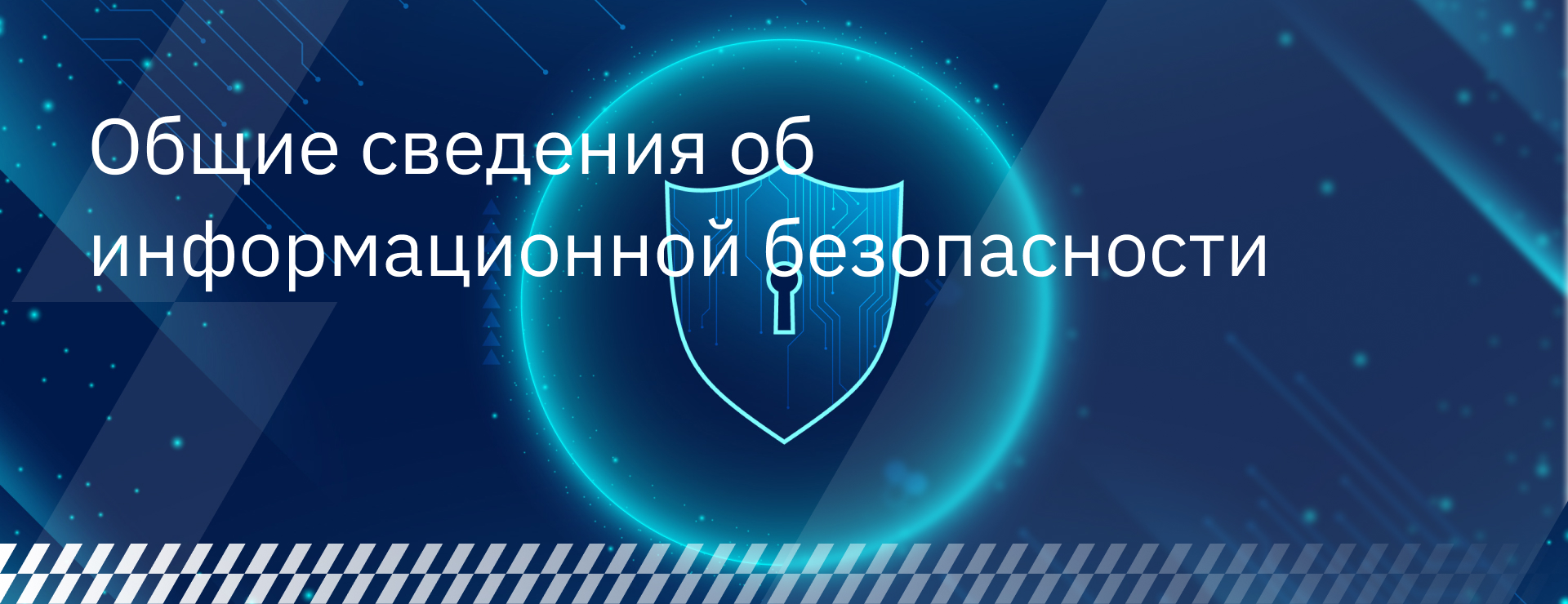 Общие сведения об информационной безопасности