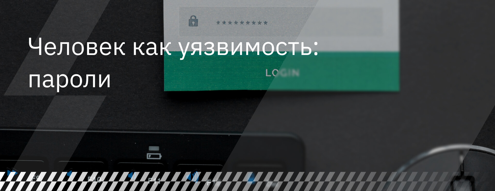 Человек как уязвимость: пароли Человек как уязвимость: пароли