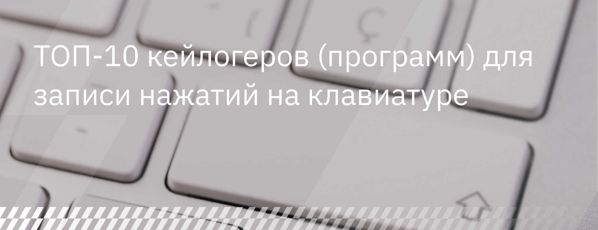 ТОП-10 кейлогеров (программ) для записи нажатий на клавиатуре