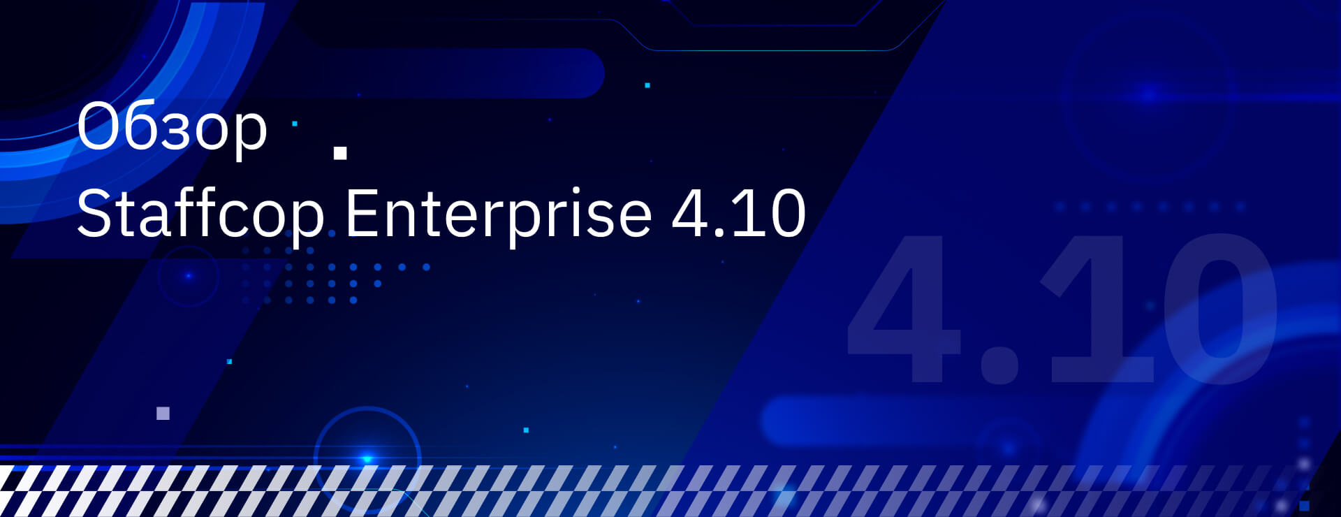 Обзор Staffcop Enterprise 4.10