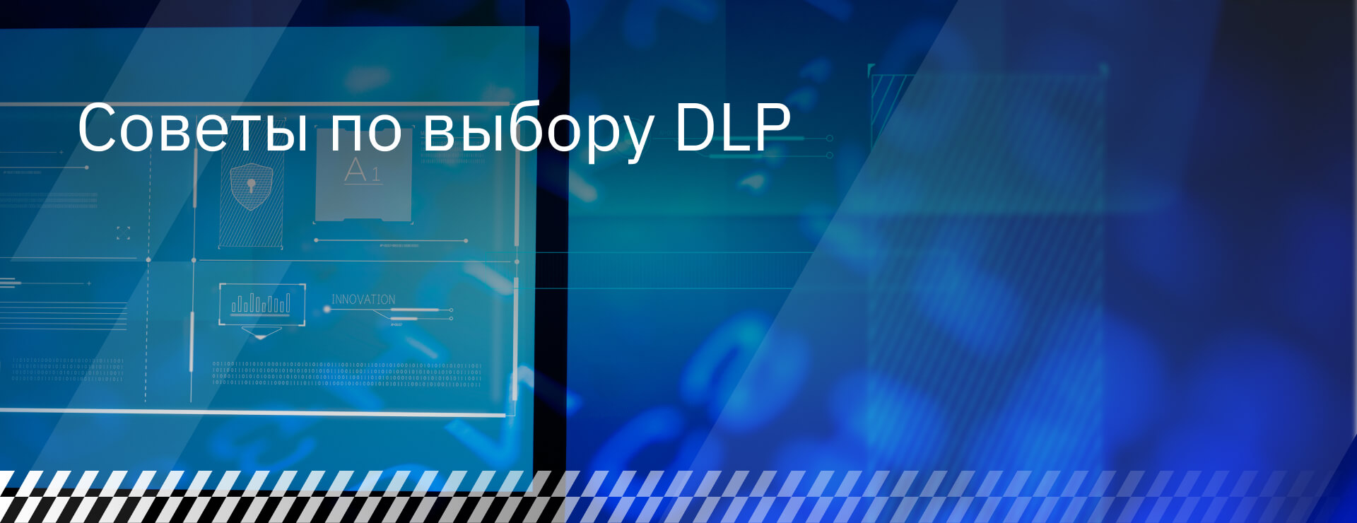 Советы по выбору DLP