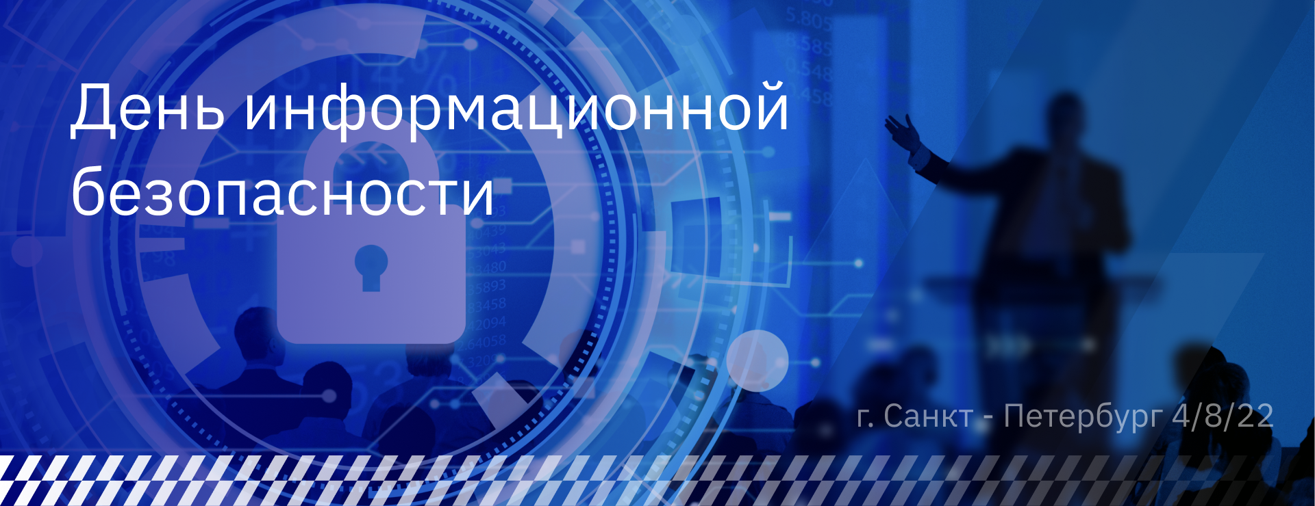 Конференция Безопасность информационных технологий Санкт-Петербург 2022
