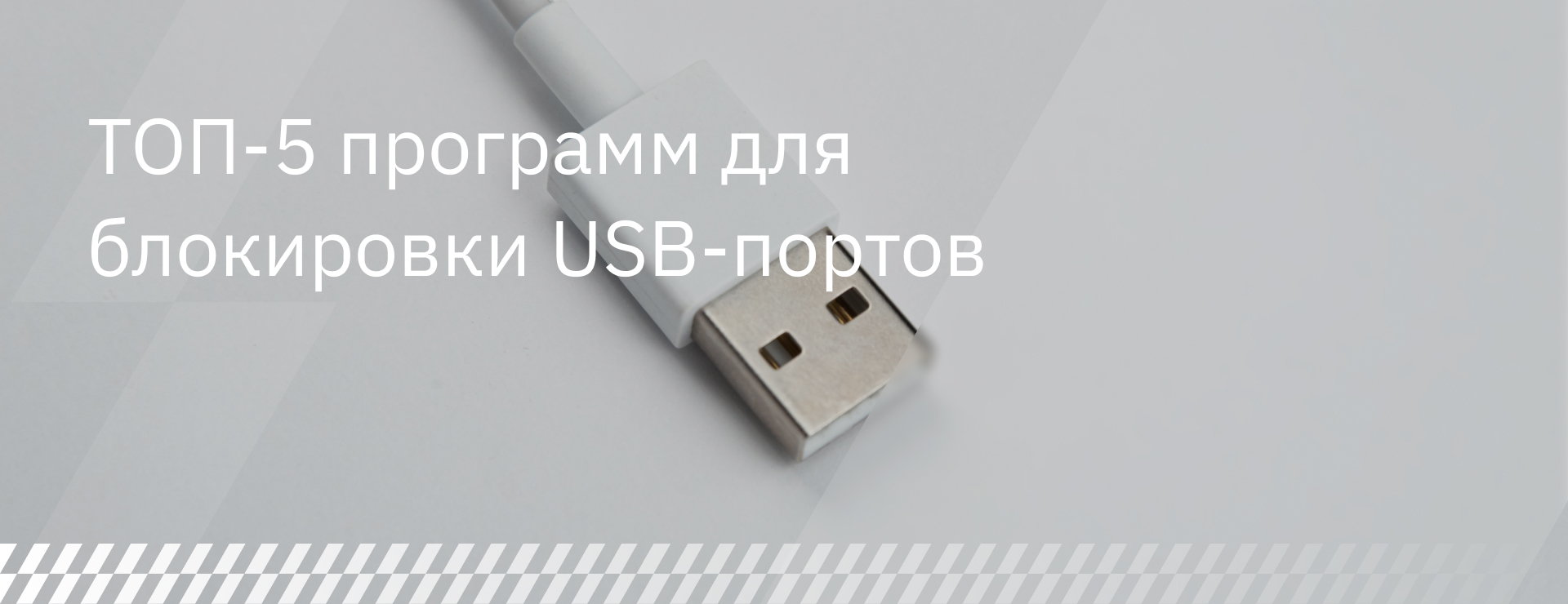 ТОП-5 программ для блокировки USB-портов