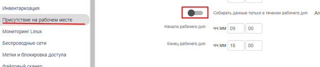 Функция сбора информации только в рабочее время 12.png