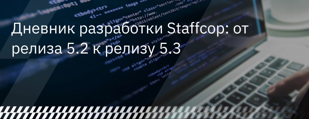 Дневник разработки Staffcop: от релиза 5.2 к релизу 5.3
