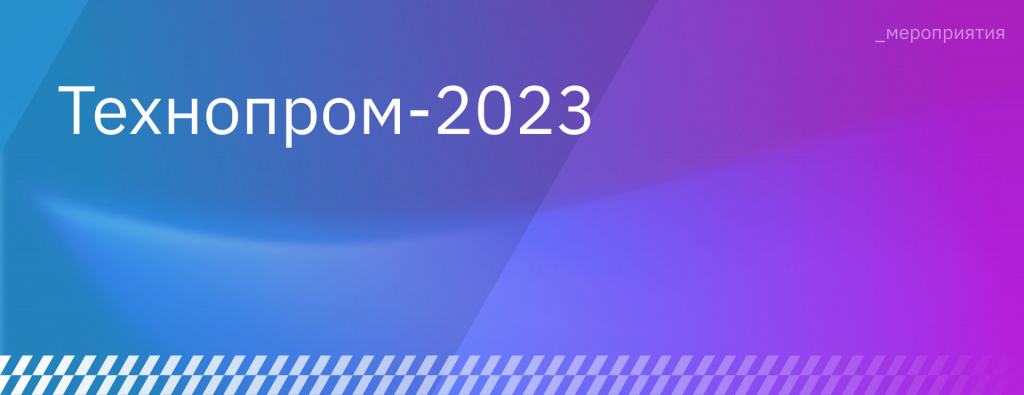Встречаемся на Технопром 2023
