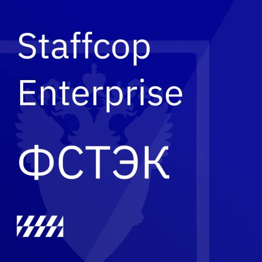Staffcop Enterprise ФСТЭК
