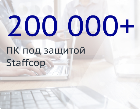 Staffcop Enterprise ФСТЭК